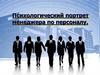 Психологический портрет менеджера по персоналу