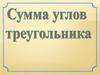 Сумма углов треугольника. Равнобедренные треугольники