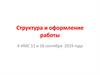 Структура и оформление работы