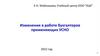 Изменения в работе бухгалтера, применяющих УСНО