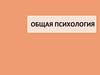 Общая психология. Тема 1. Введение в психологию