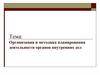 Организация и методика планирования деятельности органов внутренних дел