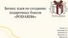 Бизнес идея по созданию подарочных боксов