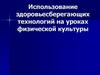 Использование здоровьесберегающих технологий на уроках физической культуры