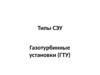 Газотурбинные установки (ГТУ)
