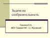 Задачи на сообразительность