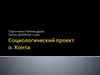 Социологический проект О. Конта