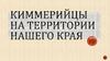 Киммерийцы на территории нашего края