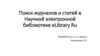 Поиск журналов и статей в научной электронной библиотеке eLibrary Ru