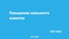 Повышение лояльности клиентов