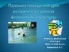 Правила поведения для учащихся на уроках физической культуры