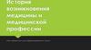 История возникновения медицины и медицинской профессии