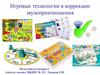 Игровые технологии в коррекции звукопроизношения