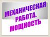 Мощность. Механическая работа