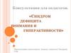 Синдром дефицита внимания и гиперактивности