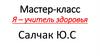 Я - учитель здоровья