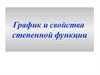 График и свойства степенной функции