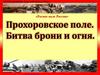 Прохоровское поле. Битва брони и огня