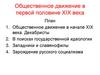 Общественное движение в первой половине XIX века