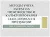 Методы учета затрат на производство и калькулирования себестоимости продукции
