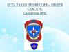 Есть такая профессия – людей спасать