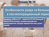 Особенности ухода за больным в послеоперационный период