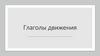 Глаголы движения