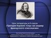 Трагедия Корнеля «Сид» как шедевр французского классицизма. Урок литературы в 8 классе