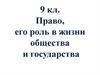 Право, его роль в жизни общества и государства. 9 класс