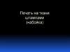 Печать на ткани штампами (набойка)