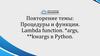 Процедуры и функции. Lambda function. *args, **kwargs в Python