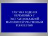 Тактика ведения беременных с экстрагенитальной патологией участковым терапевтом