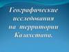 Географические исследования на территории Казахстана