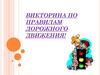 Викторина по правилам дорожного движения