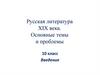 Русская литература XIX века. Основные темы и проблемы. Введение. 10 класс