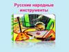 Русские народные инструменты
