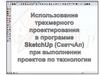 Использование трехмерного проектирования в программе SketchUp (СкетчАп)