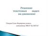 Решение текстовых задач на движение