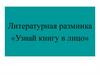 Узнай книгу в лицо. Литературная разминка