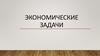 Экономические задачи