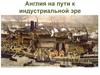 Англия на пути к индустриальной эре