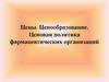 Ценообразование. Ценовая политика фармацевтических организаций