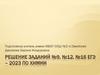 Взаимосвязь неорганических веществ. Решение заданий №9, №12, №16