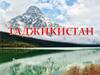 Республика Таджикистан