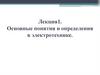 Основные понятия и определения в электротехнике. Лекция 1
