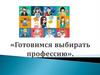 Готовимся выбирать профессию