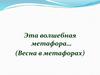 Эта волшебная метафора… (Весна в метафорах)