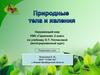 Природные тела и явления