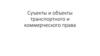 Субъекты и объекты транспортного и коммерческого права