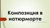 Колорит в натюрморте. Понятие «композиция»